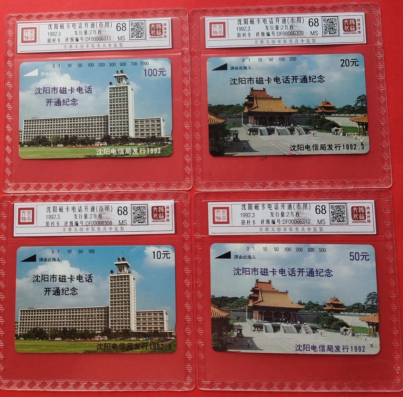 《鸿通俱乐部》拍卖第9期 10月23日21:30延时节拍 田村新卡《沈阳磁卡电话开通（市用）》鸿通68分*4全
