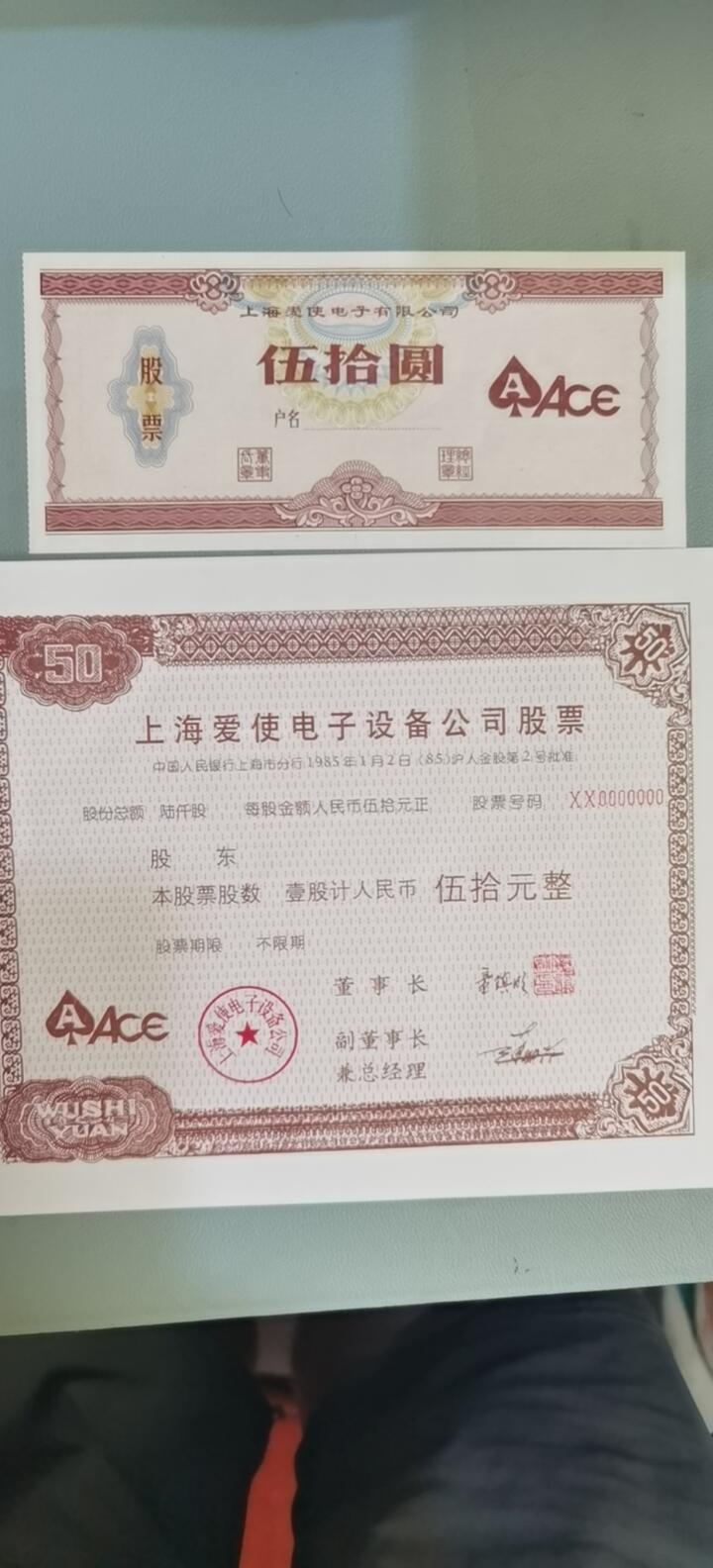 票证类专场 上海爱使电子有限公司股票
