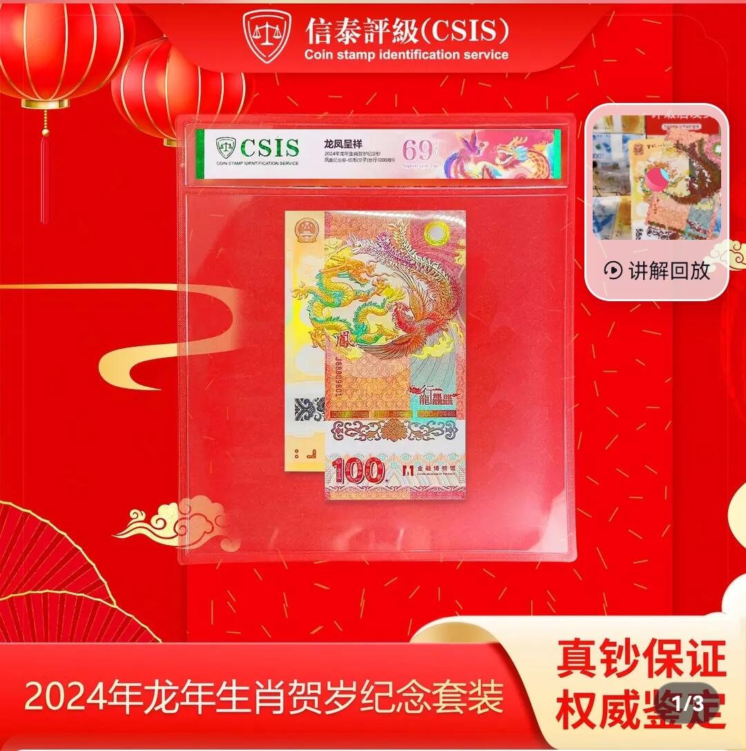 龙凤呈祥纪念钞