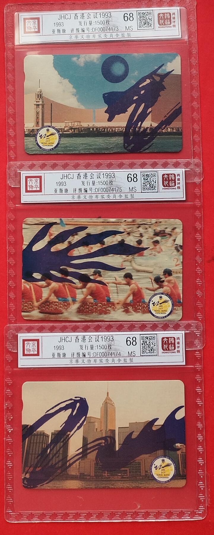 《鸿通俱乐部》拍卖第9期 10月23日21:30延时节拍 亚斯康新卡《JHCJ香港会议1993》鸿通68分*3全