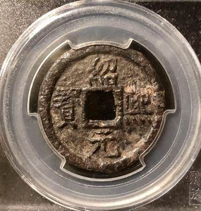七河·世界钱币杂件小拍（总第24期） - 3/绍熙元宝背汉三.折二铁钱