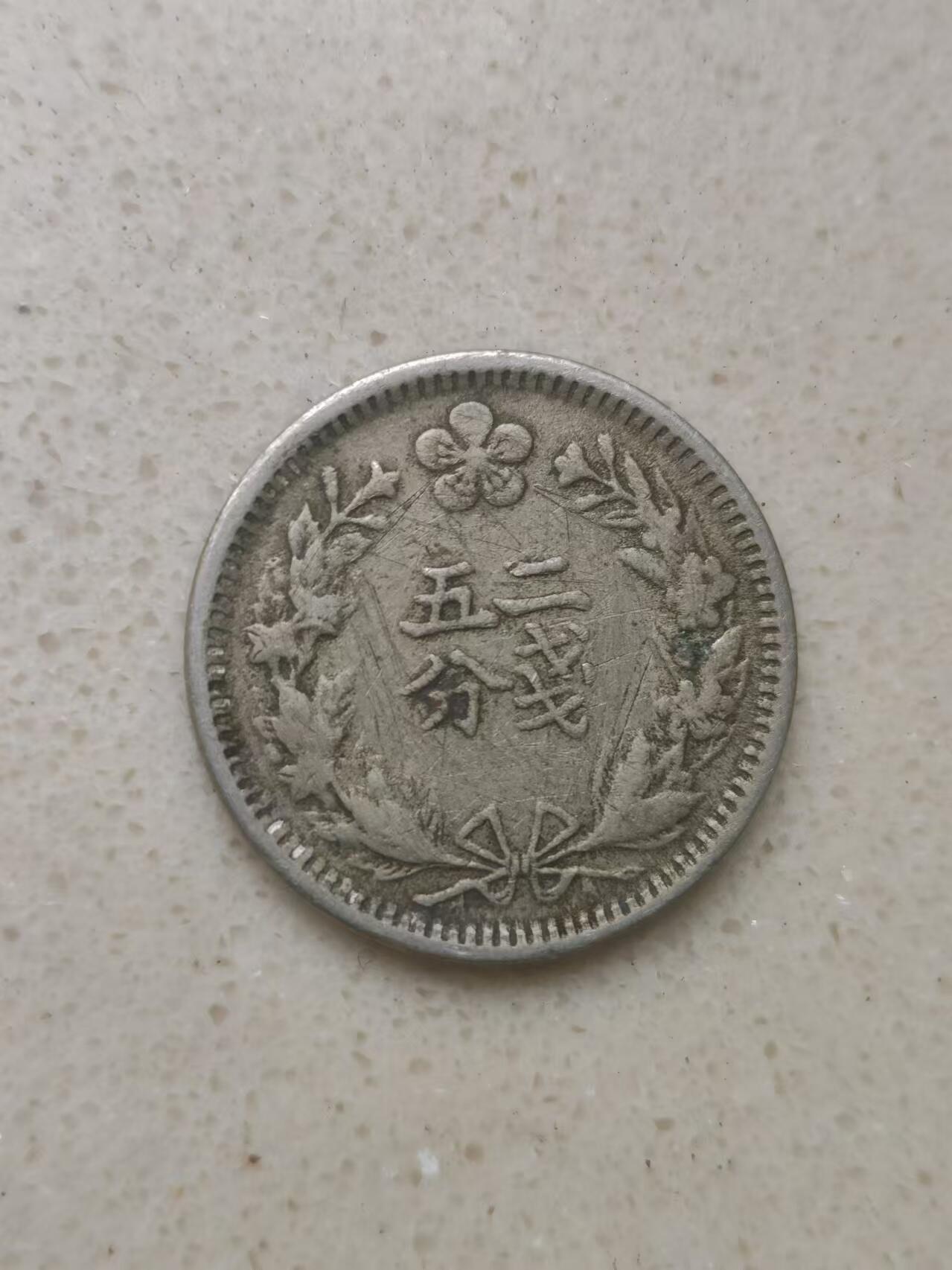 清水幽兰~外国钱币专场（第一期） 光武二年二钱五分