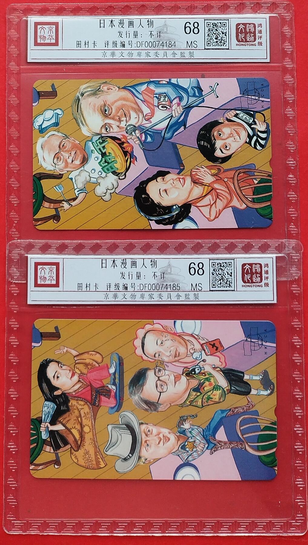 《鸿通俱乐部》拍卖第9期 10月23日21:30延时节拍 田村新卡《日本漫画人物》鸿通68分*2全