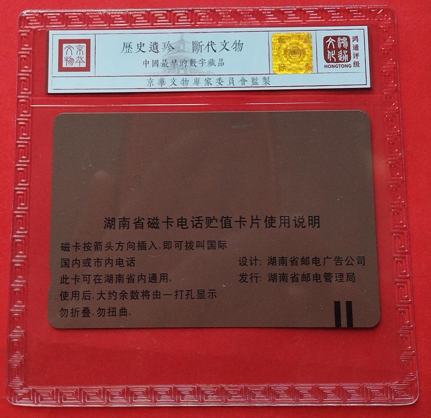 《鸿通俱乐部》拍卖第9期 10月23日21:30延时节拍 田村新卡《湖南磁卡电话开通纪念》鸿通68分*1全