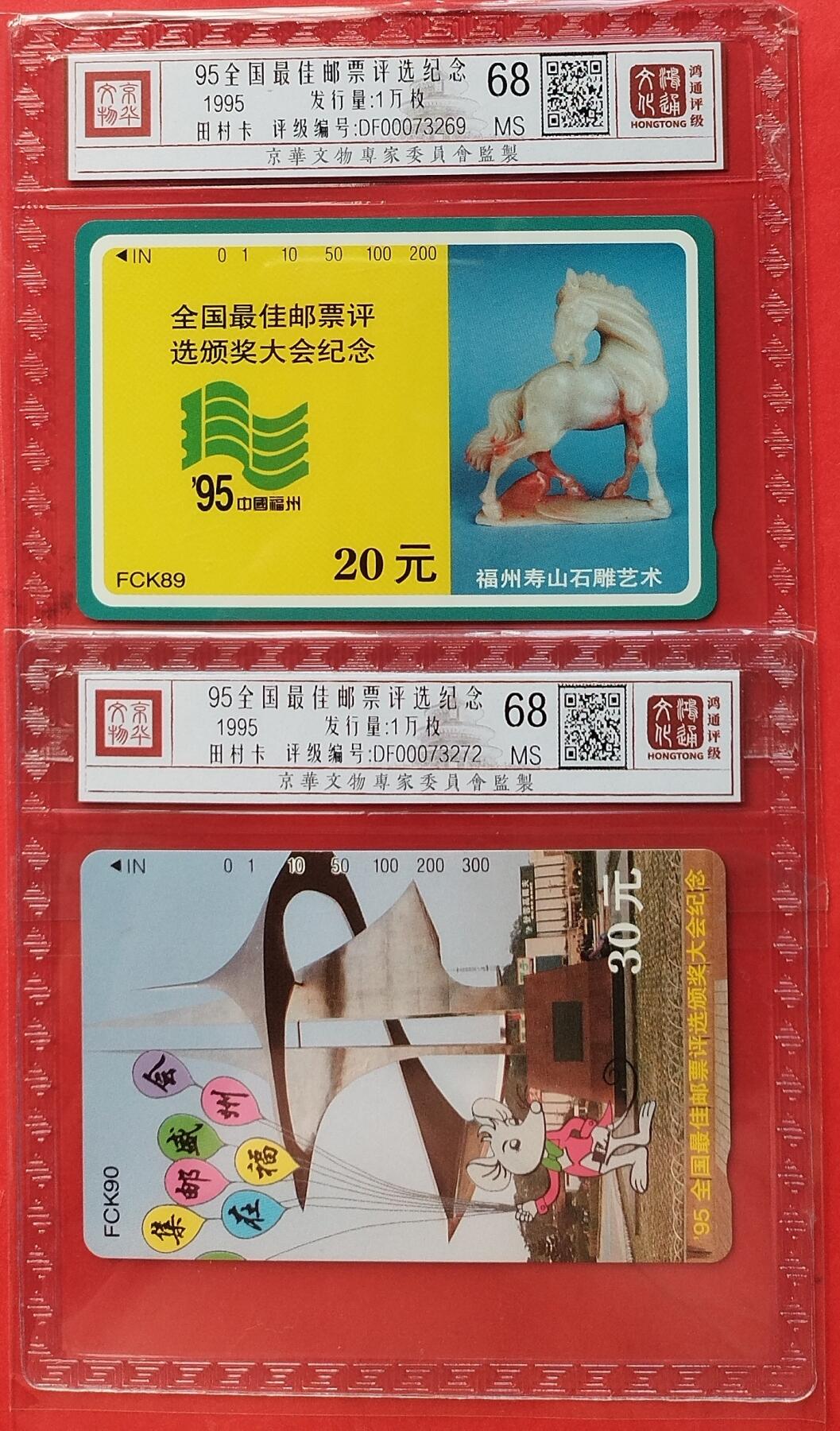 《鸿通俱乐部》拍卖第9期 10月23日21:30延时节拍 田村新卡《95全国最佳邮票评选纪念》鸿通68分*2全