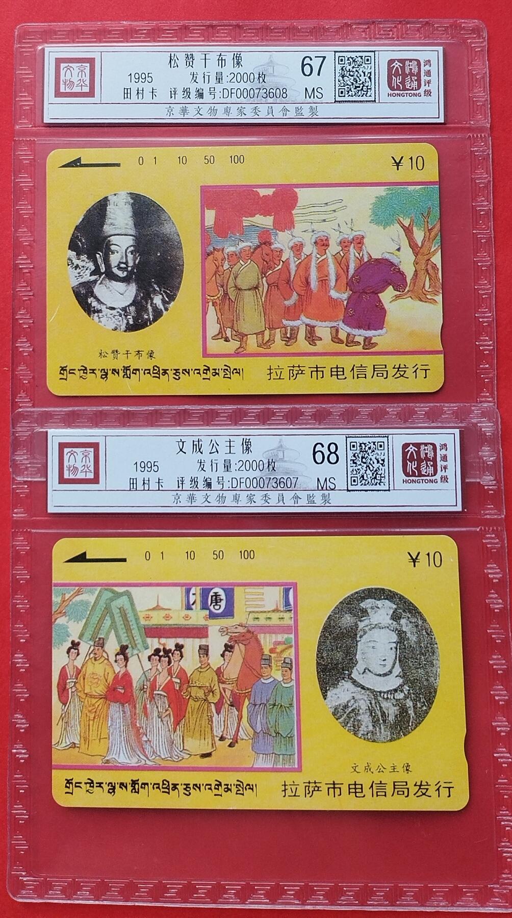 《鸿通俱乐部》拍卖第9期 10月23日21:30延时节拍 田村新卡《松赞干布像、文成公主像》2全 鸿通68分*1张、67分*1张