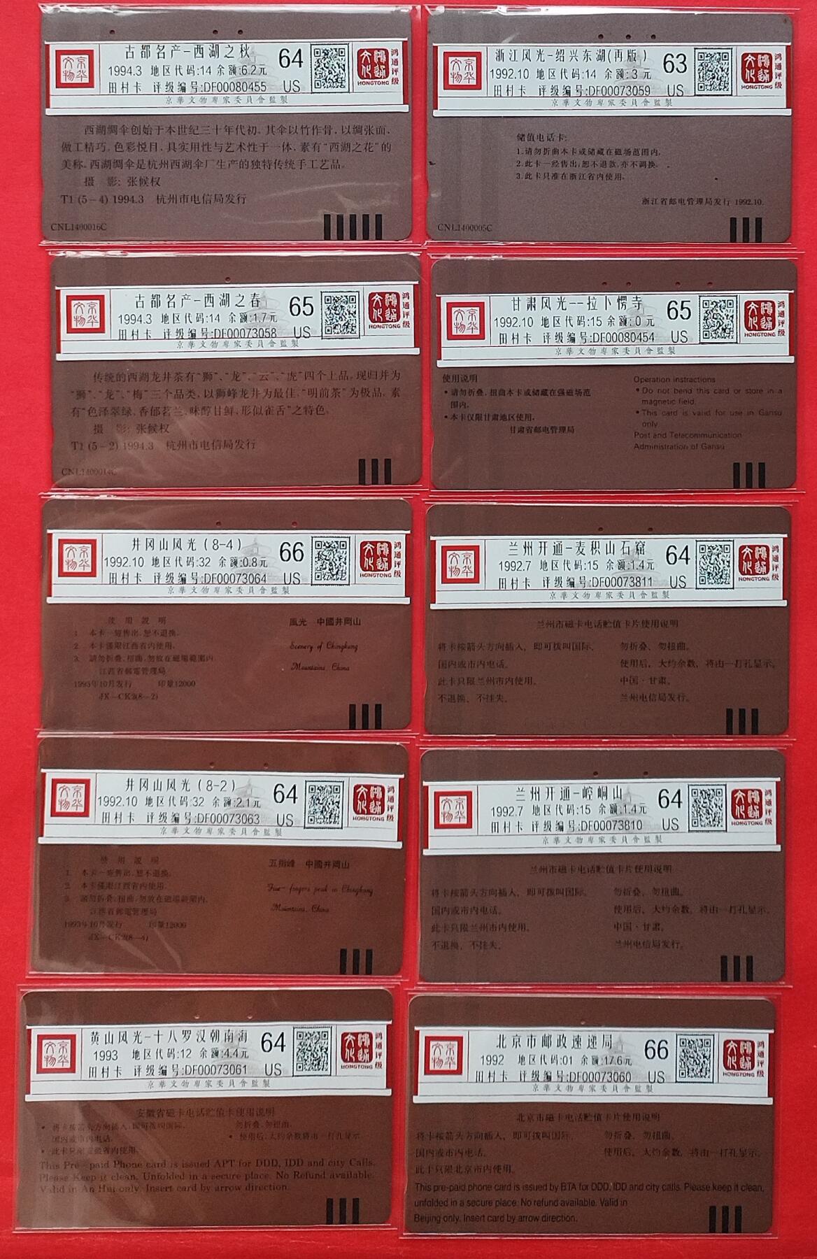 《鸿通俱乐部》拍卖第9期 10月23日21:30延时节拍 田村旧卡10枚  鸿通66分*2张、65分*2张、64分*5张、63分*1张