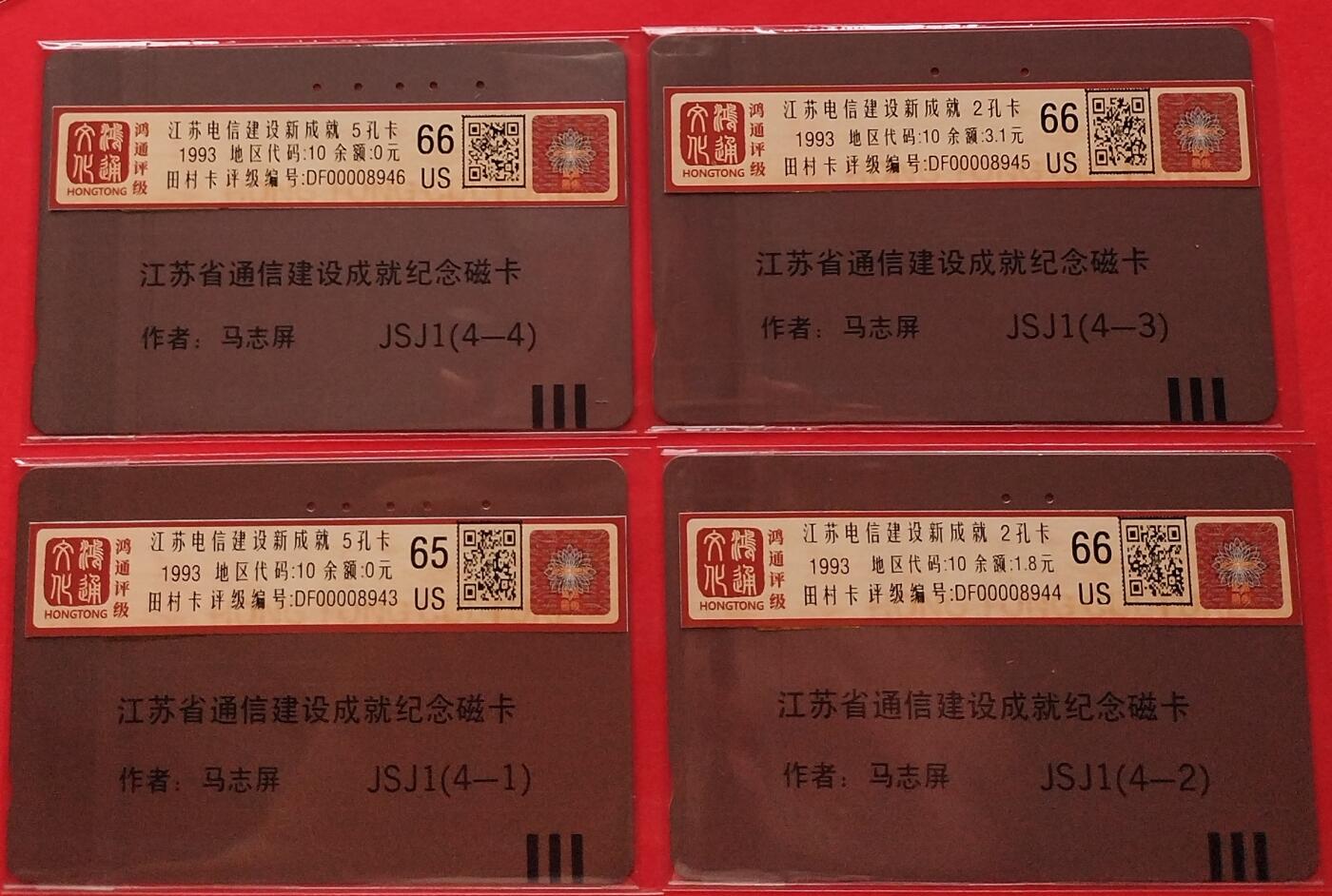 《鸿通俱乐部》拍卖第9期 10月23日21:30延时节拍 田村旧卡《江苏电信建设新成就》4全 鸿通66分*3张、65分*1张