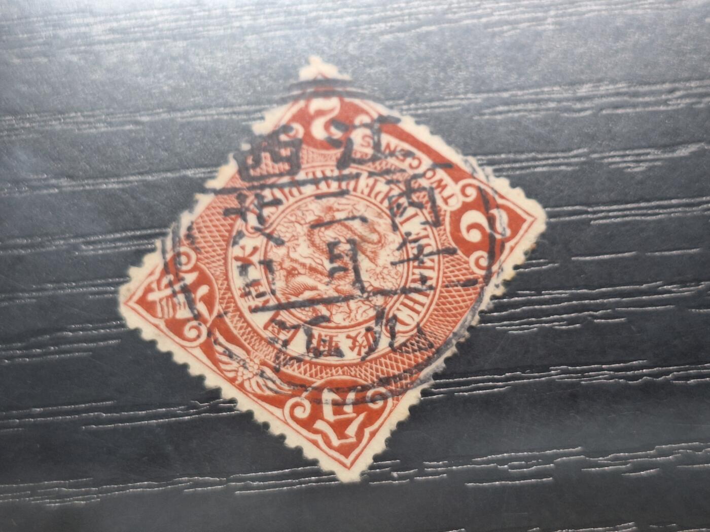 博彦收藏10月28日邮票专场 蟠龙 销江西 九江 上品