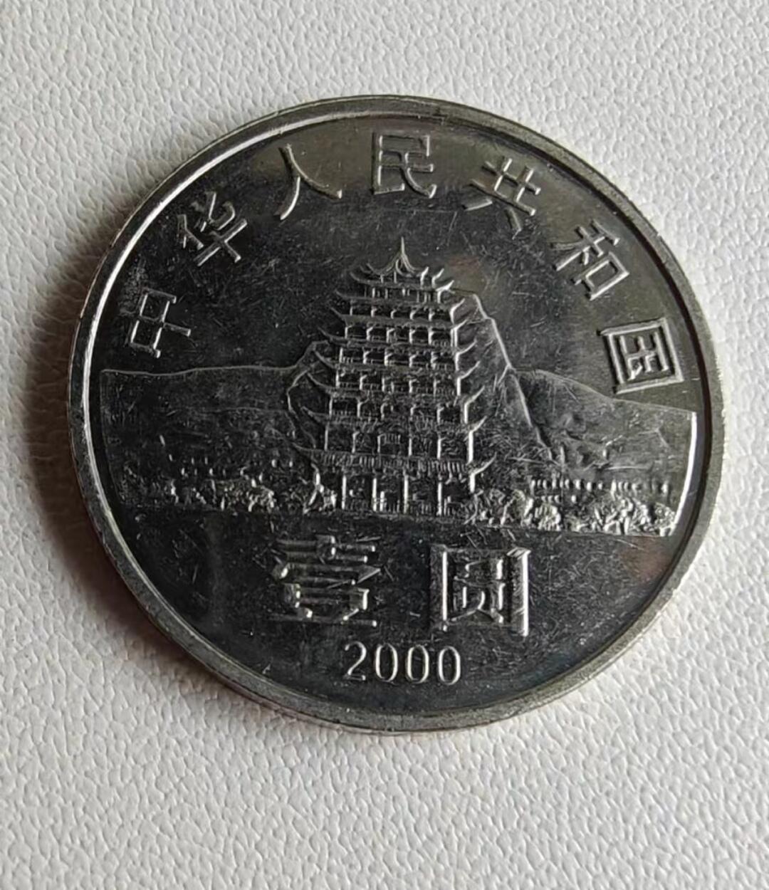 东煌纪念币1卷50枚   