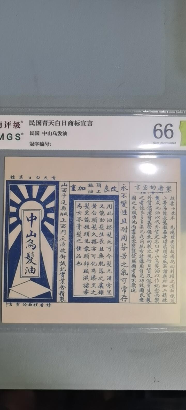 票证类专场 民国青天白日商标宣言