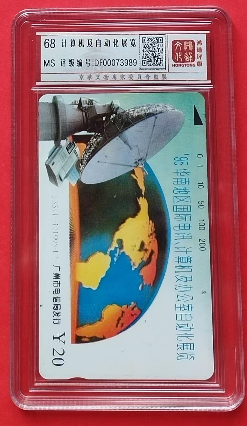 《鸿通俱乐部》拍卖第9期 10月23日21:30延时节拍 田村新卡《计算机及自动化展览》鸿通68分*1全