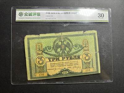 文馨钱币收藏第177 场 - 1918 年苏联南俄罗斯 3 卢布纸币
