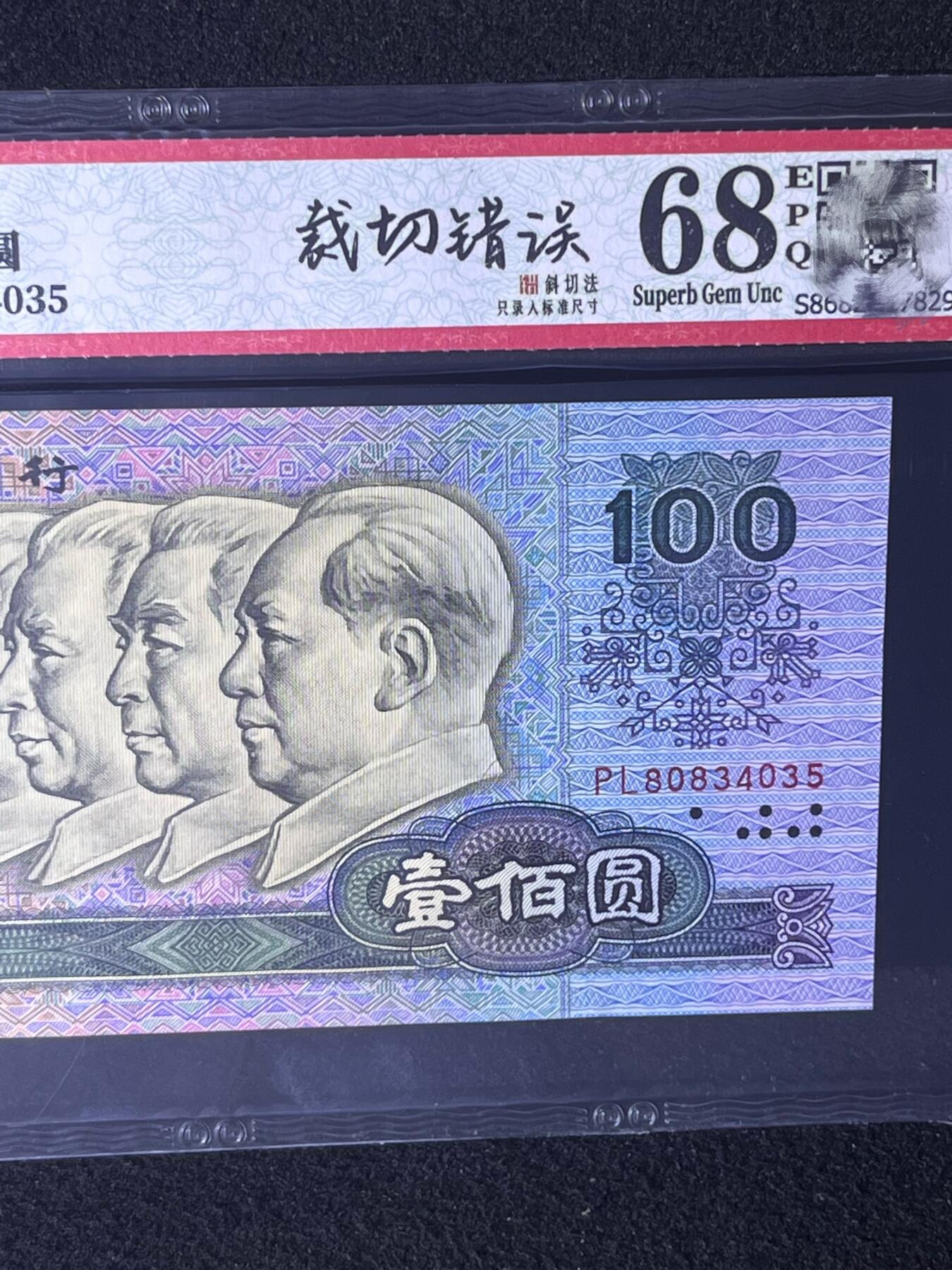 【错版】1990年壹佰圆，裁切错误·斜切法，68分，号码随机发货！