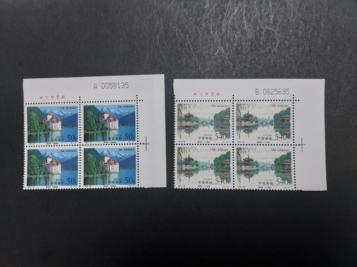 理想集藏/博彦收藏 10月30日邮票专场 1998-26 方连带铭 全新