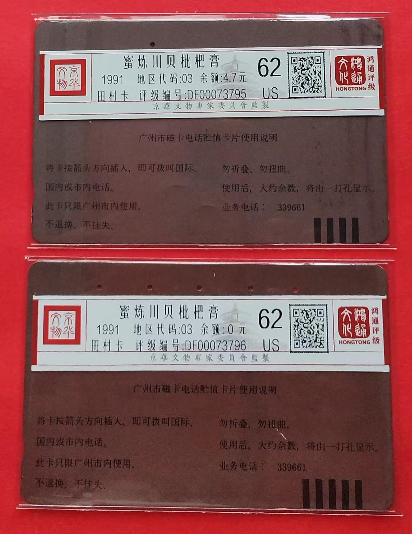 《鸿通俱乐部》拍卖第9期 10月23日21:30延时节拍 田村旧卡《蜜炼川贝批把膏》鸿通62分*2全
