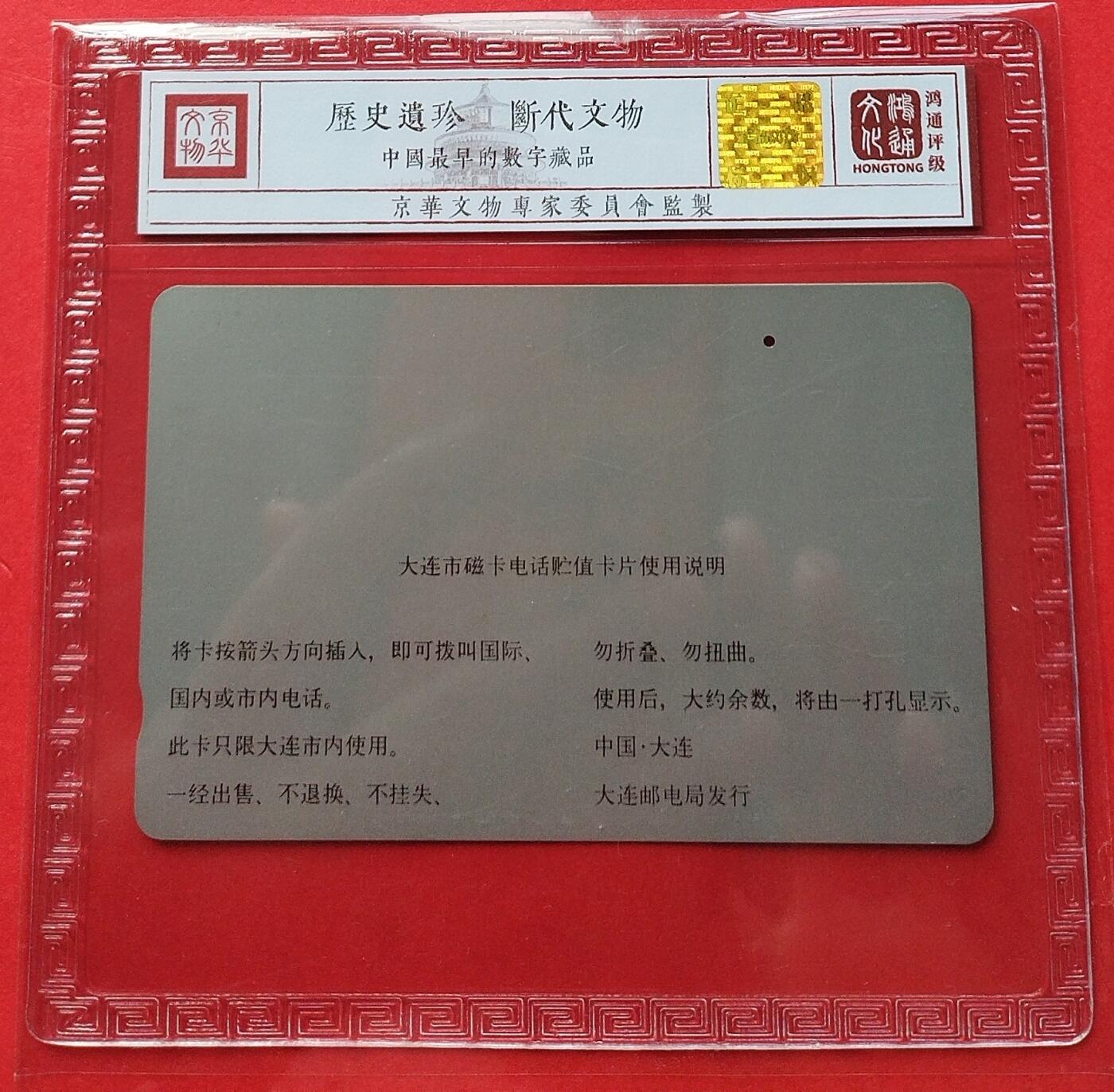 《鸿通俱乐部》拍卖第9期 10月23日21:30延时节拍 田村旧卡《程控新业务-呼出限制》鸿通65分*1张