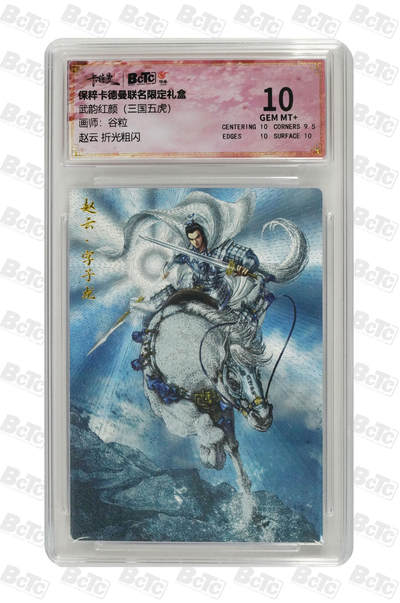 小怪兽卡牌第十期专拍（0元起拍） - 赵云 折光粗闪 GEM MT+