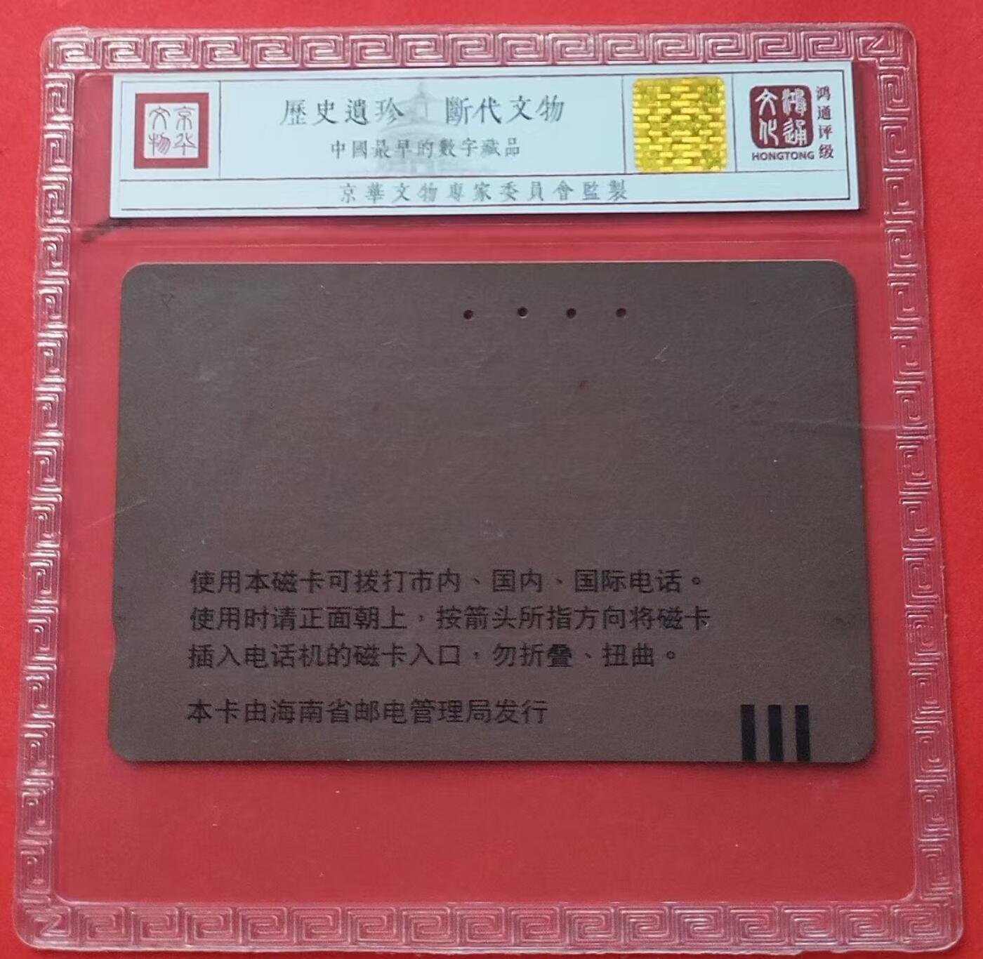 《鸿通俱乐部》拍卖第9期 10月23日21:30延时节拍 田村旧卡《海口开通-邮电事业》鸿通63分*1张