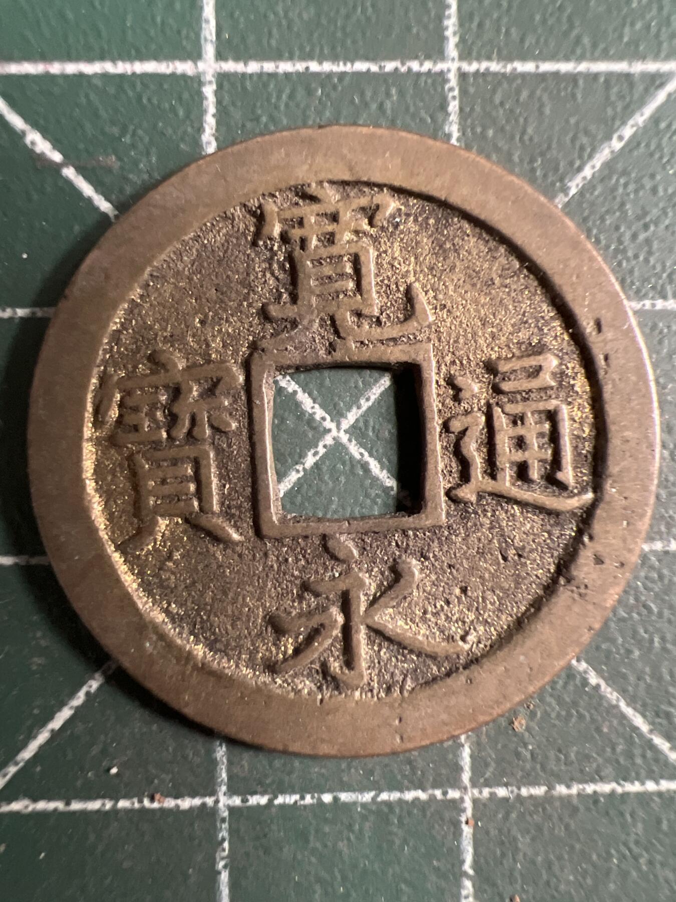 第733期  硬币专场 （无押金，捡漏，全场50包邮，偏远地区除外，接收代拍业务，本店十天发一次货） 宽永通宝 背字文