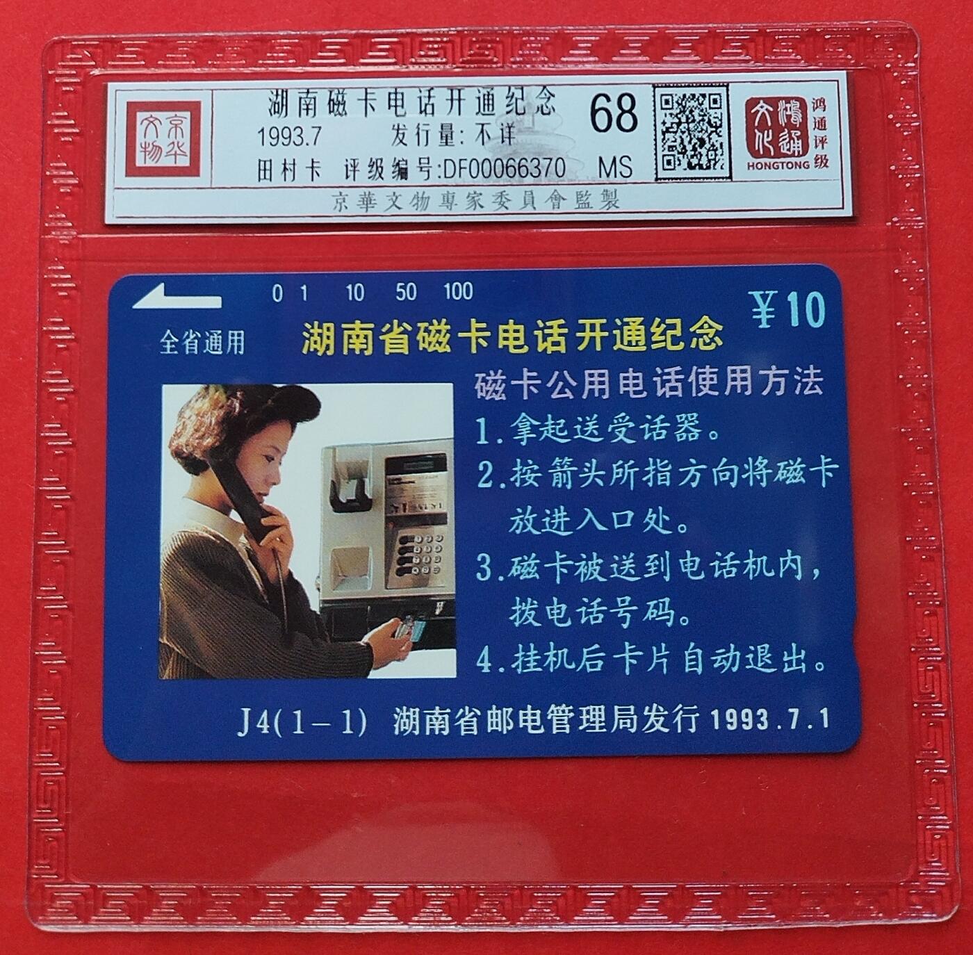 《鸿通俱乐部》拍卖第9期 10月23日21:30延时节拍 田村新卡《湖南磁卡电话开通纪念》鸿通68分*1全