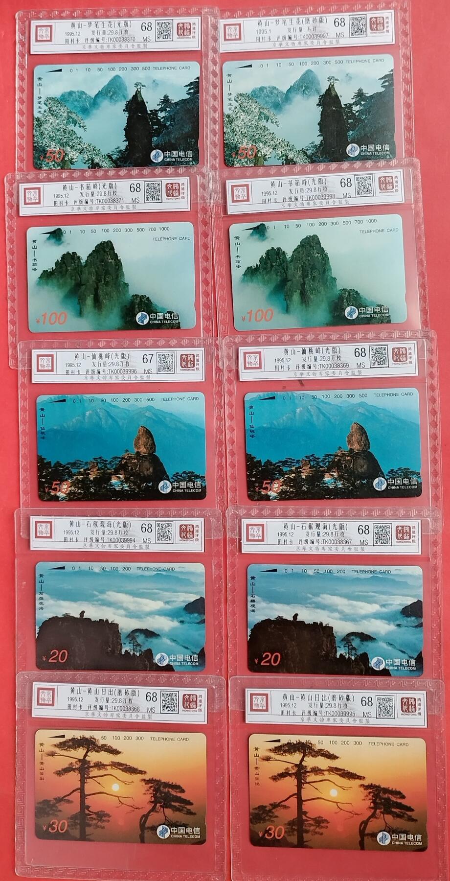 《鸿通俱乐部》拍卖第9期 10月23日21:30延时节拍 田村新卡《通卡黄山》2套 鸿通68分*9张、67分*1张