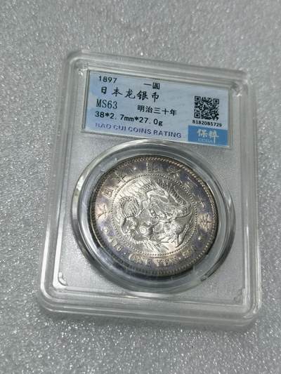 天下钱庄专场欢迎参拍 - 保粹评级MS63日本龙一元银币