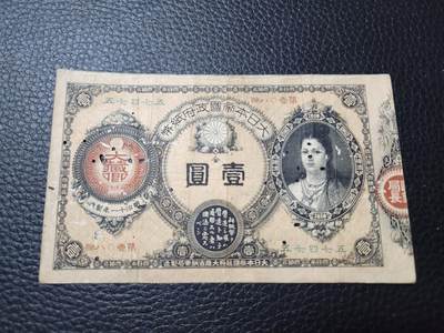20241023纸币专场 - 神功皇后 美品有虫眼