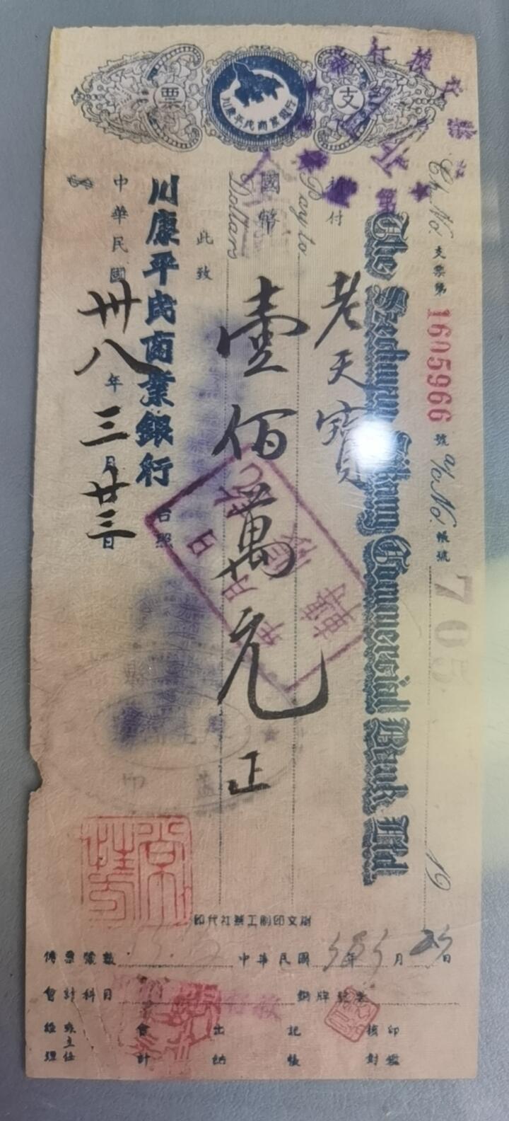 票证类专场 川康平民商业银行支票