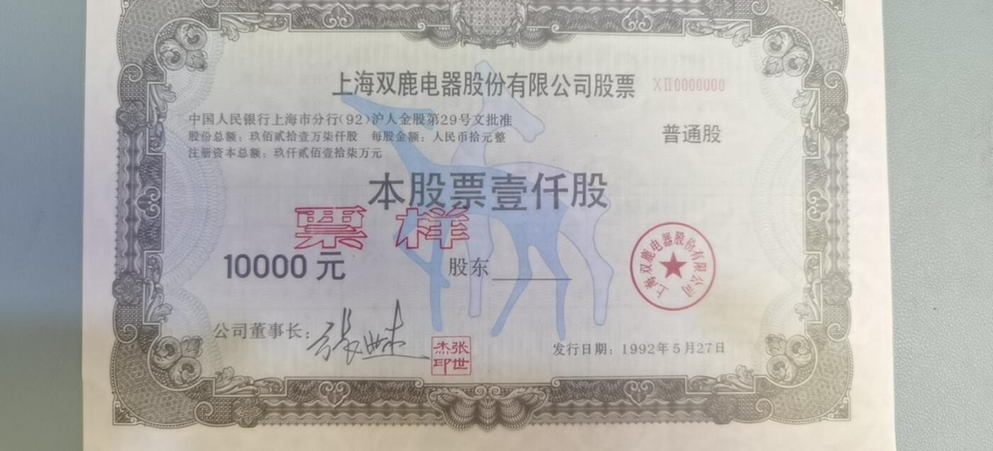 票证类专场 上海双鹿电器股份有限公司股票