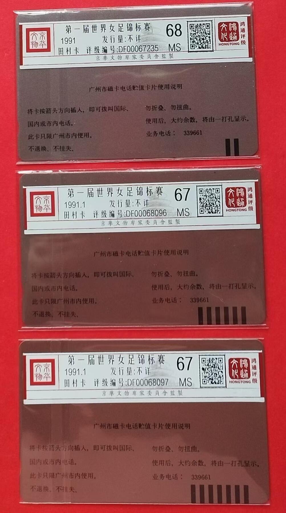 《鸿通俱乐部》拍卖第9期 10月23日21:30延时节拍 田村新卡《第一届世界女足锦标赛》鸿通68分*1张、67分*2张