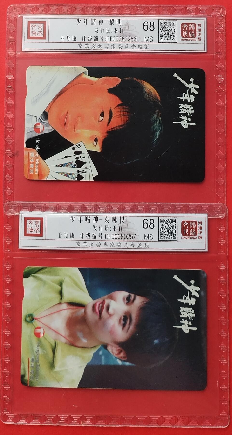 《鸿通俱乐部》拍卖第9期 10月23日21:30延时节拍 亚斯康新卡《少年赌神》鸿通68分*2全