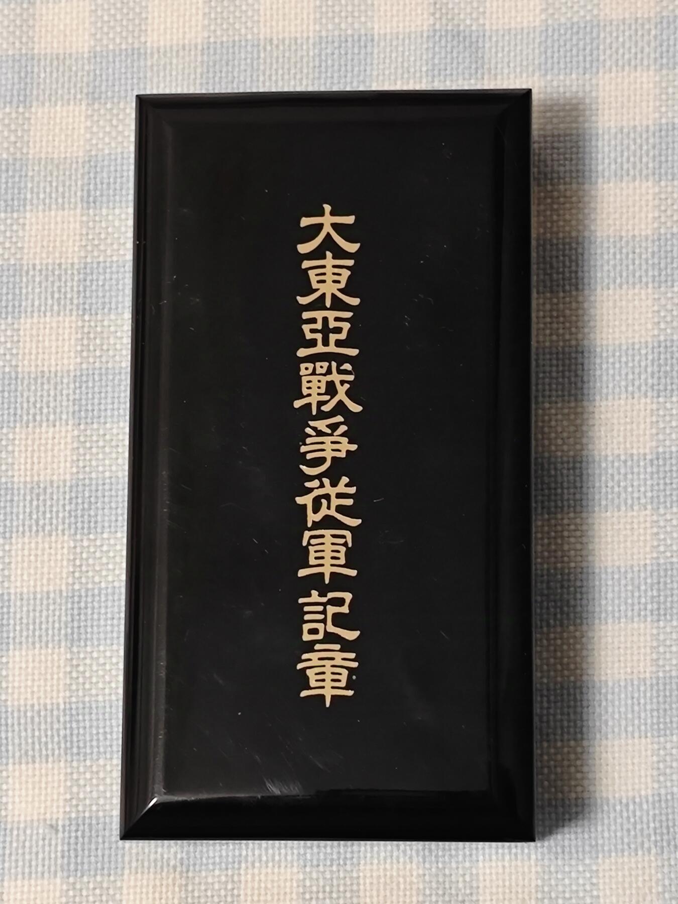 极美品大东亚战争从军记章版本1带原盒