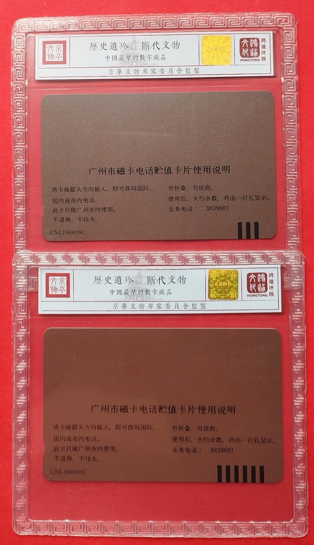 《鸿通俱乐部》拍卖第9期 10月23日21:30延时节拍 田村新卡《广州电话号码升八位》鸿通68分*2全