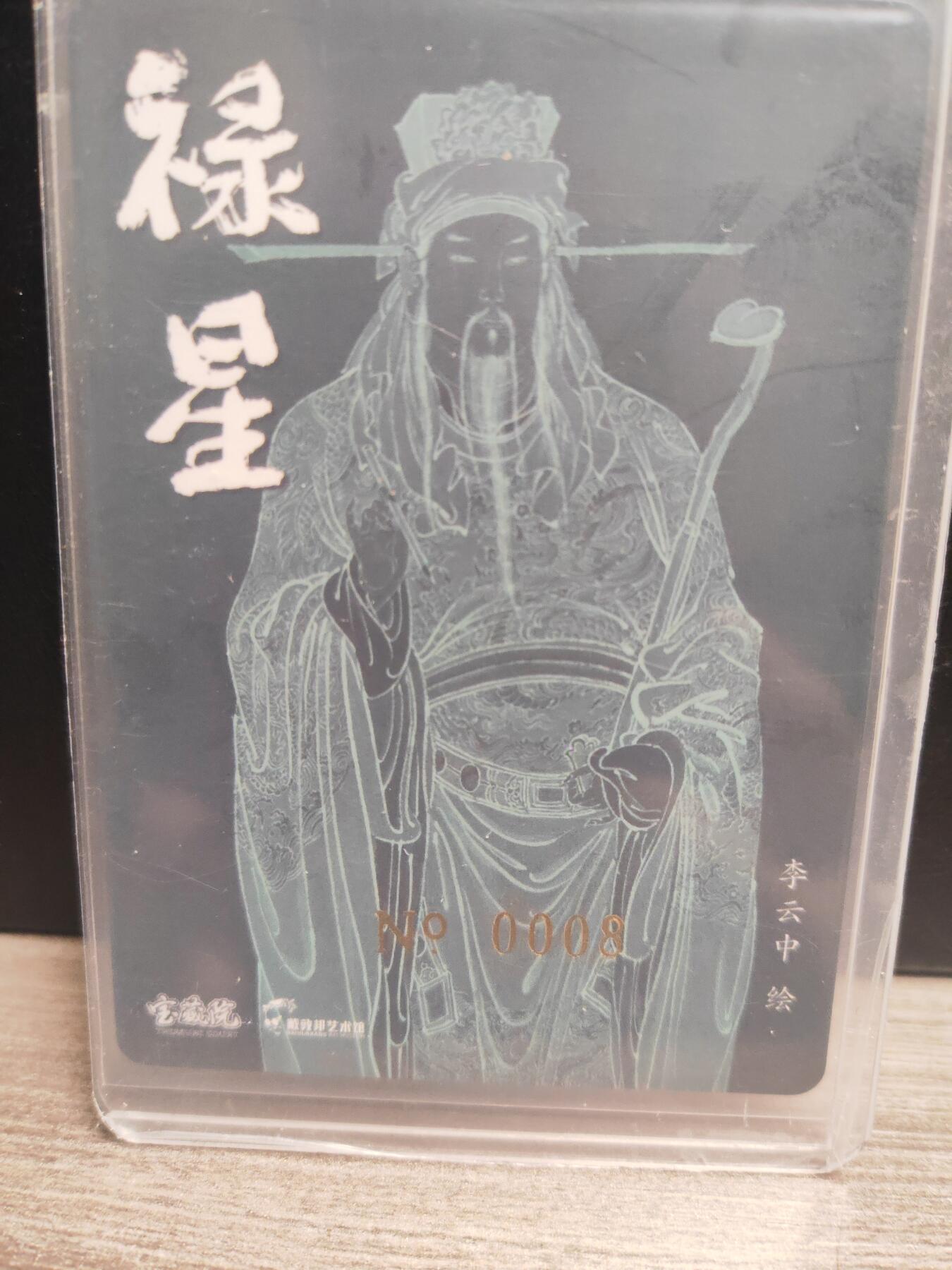 阳大大卡牌超级大甩拍第23期（固定周五晚上八点截拍，持续收拍品，进群福利早知道） 【亲签卡】戴敦邦艺术馆 李云中 禄星 编号0008  无敌爽编