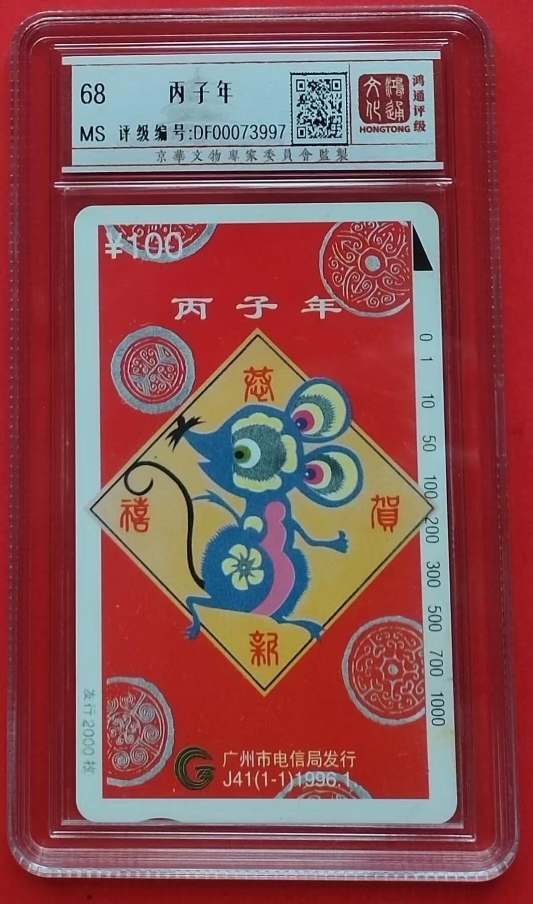 《鸿通俱乐部》拍卖第9期 10月23日21:30延时节拍 田村新卡《丙子年》鸿通68分*1全