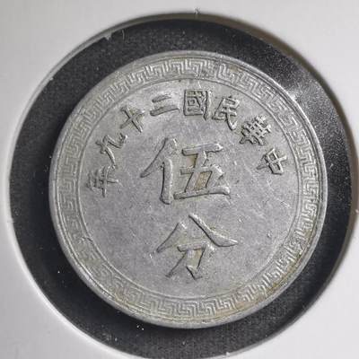 沼泽如烟--第511场 - 民国二十九年五分