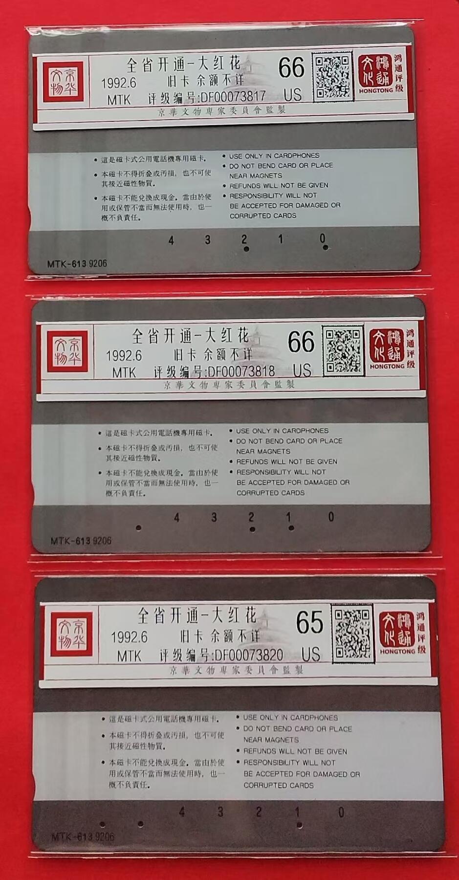 《鸿通俱乐部》拍卖第9期 10月23日21:30延时节拍 MTK旧卡《全省开通-大红花》鸿通66分*2张、65分*1张