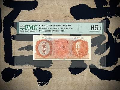（自动截拍）PMG评级民国纸币专拍第四百二十期，全场包邮 - 【乾奕收藏】出民国35年1946年中央银行贰角一枚，美国PMG65E