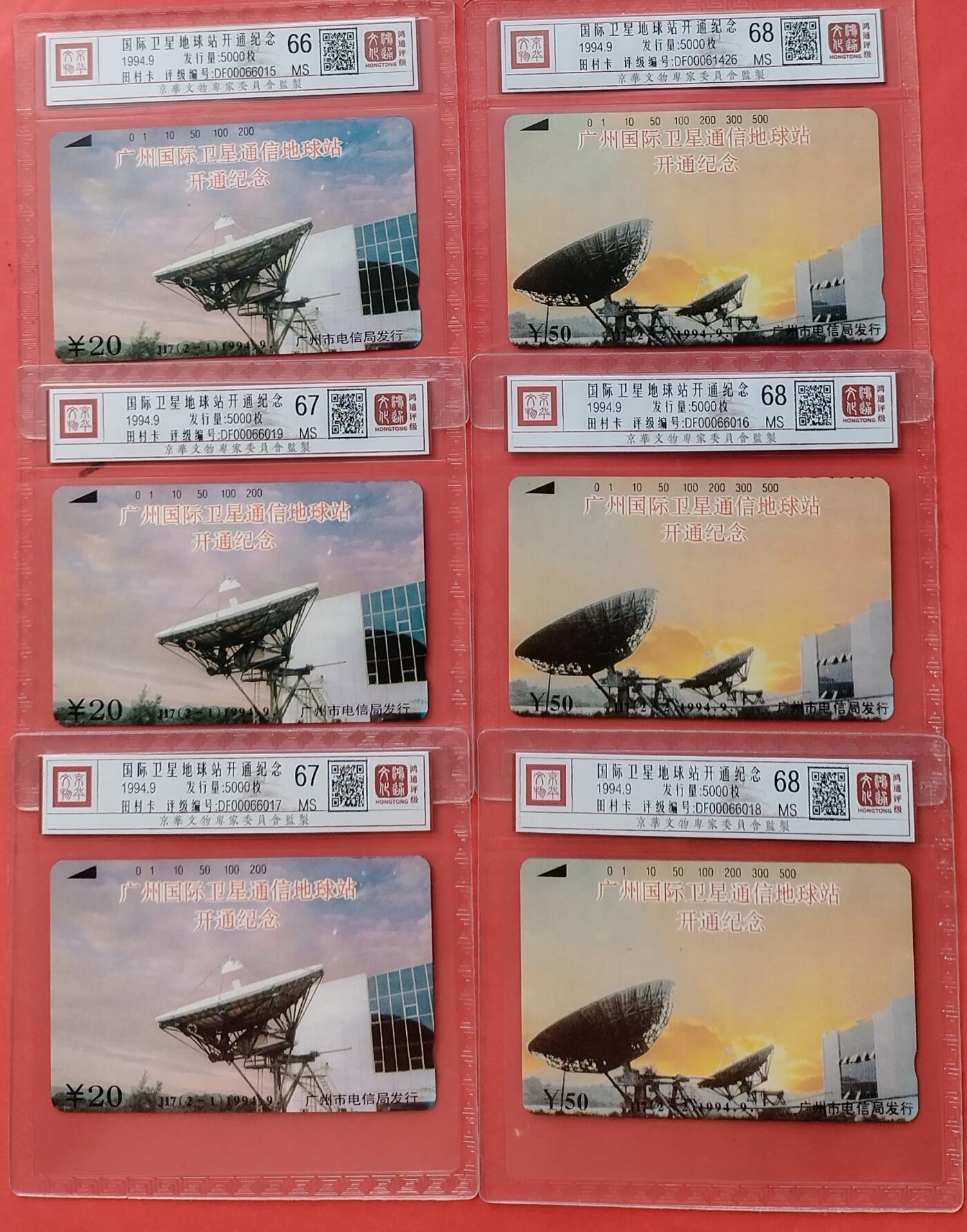 《鸿通俱乐部》拍卖第9期 10月23日21:30延时节拍 田村新卡《国际卫星地球站开通纪念》鸿通68分*3张、67分*1张、66分*1张