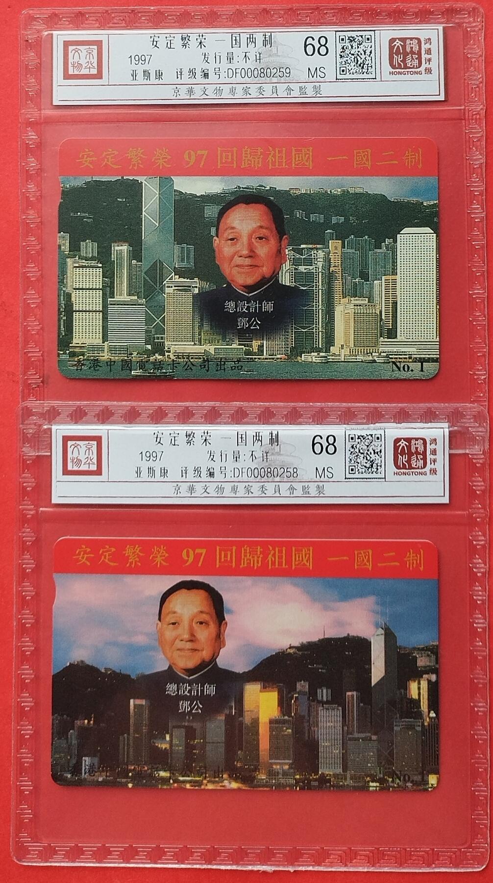 《鸿通俱乐部》拍卖第9期 10月23日21:30延时节拍 亚斯康新卡《安定繁荣-一国两制》鸿通68分*2全