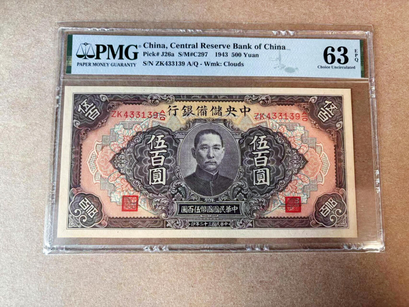 【Blue Auction】✨世界纸币精拍第565期【精】 民国 中央储备银行 1943年500元 大票幅 PMG63EPQ 