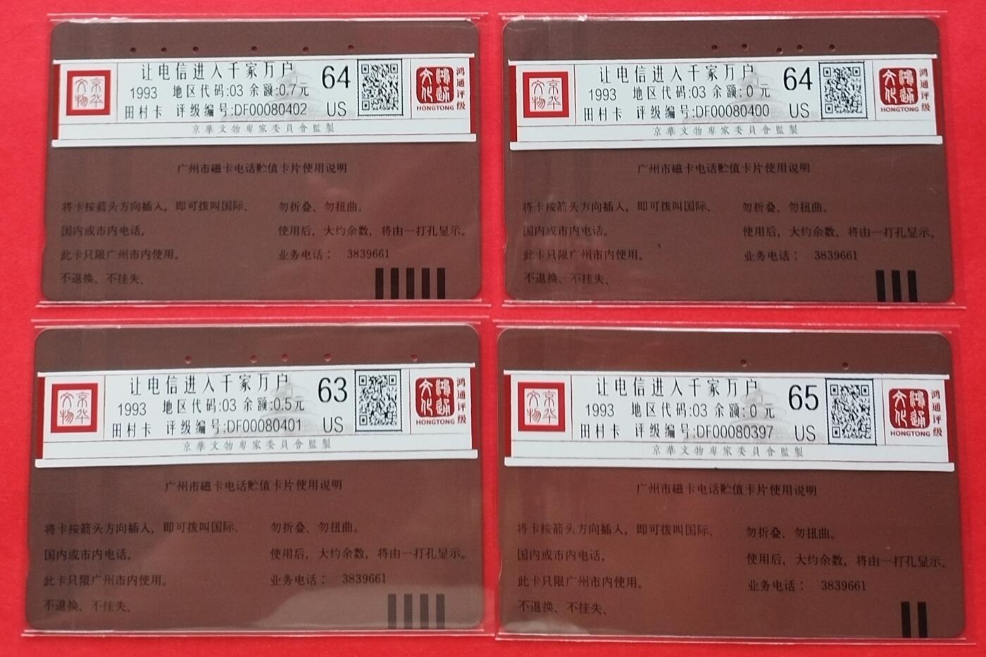 《鸿通俱乐部》拍卖第9期 10月23日21:30延时节拍 田村旧卡《让电信走进千家万户》4全 鸿通65分*1张、64分*2张、63分*1张