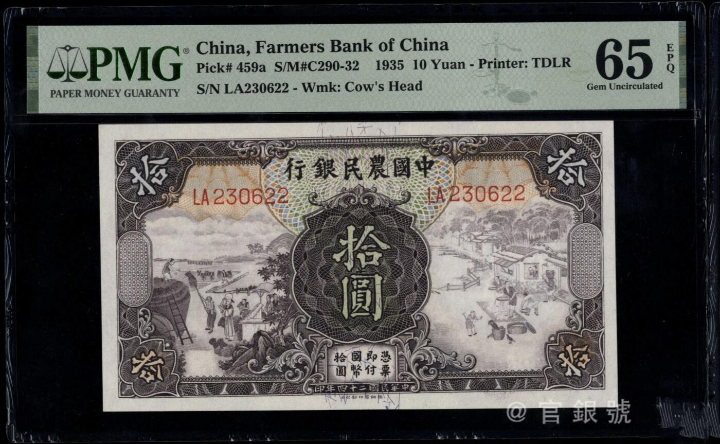 中国农民银行拾圆 