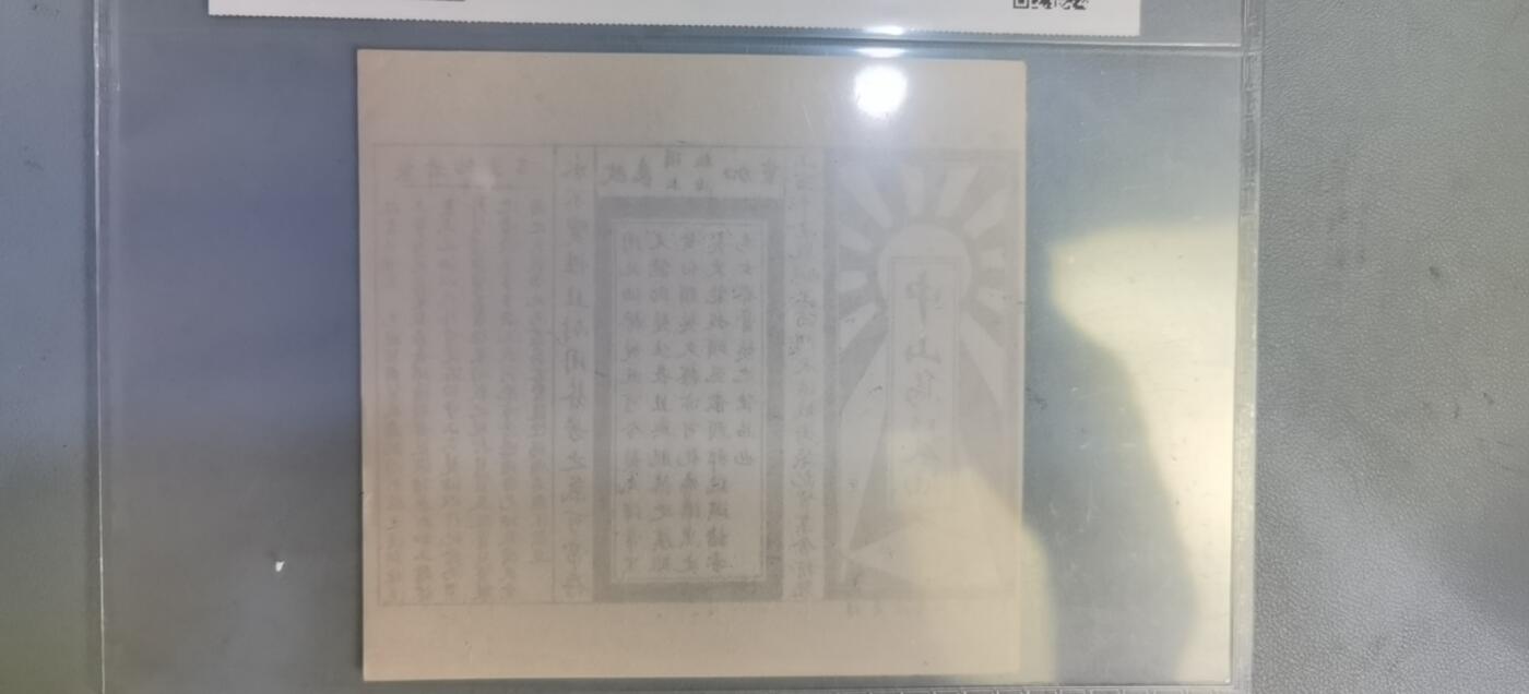 票证类专场 民国青天白日商标宣言