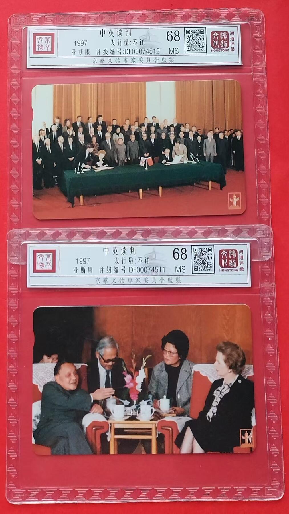 《鸿通俱乐部》拍卖第9期 10月23日21:30延时节拍 亚斯康新卡《中英谈判》鸿通68分*2全