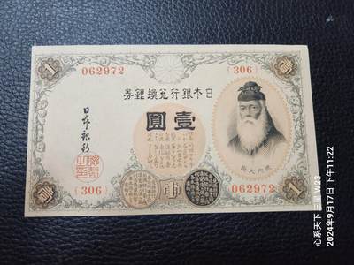 20241023纸币专场 - 日本银行兑换银券  大正5年 1916年1元 300番台 全新UNC
