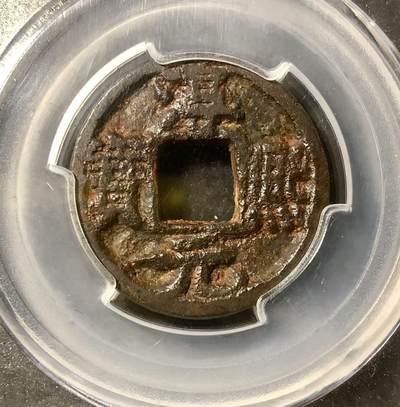 七河·世界钱币杂件小拍（总第24期） - 1/淳熙通宝背邛.折二铁钱