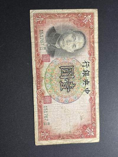 文馨钱币收藏第177 场 - 中华民国 25 年印，中央银行一元孙中山背孔子万古长青牌坊英国纳德罗版