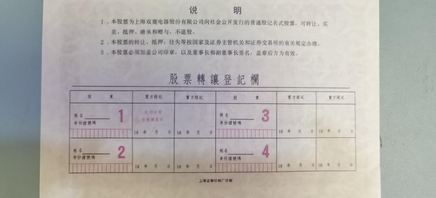 票证类专场 上海双鹿电器股份有限公司股票